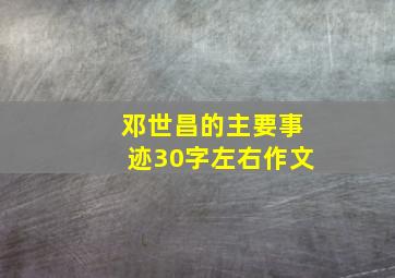 邓世昌的主要事迹30字左右作文