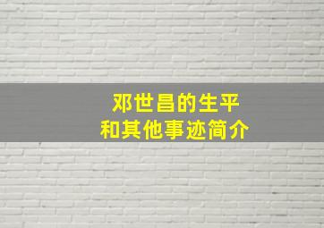 邓世昌的生平和其他事迹简介