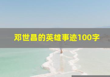 邓世昌的英雄事迹100字