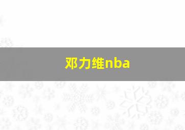 邓力维nba