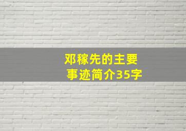 邓稼先的主要事迹简介35字