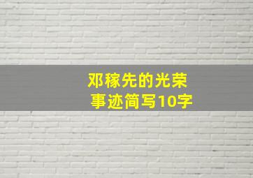 邓稼先的光荣事迹简写10字