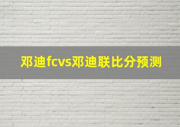 邓迪fcvs邓迪联比分预测