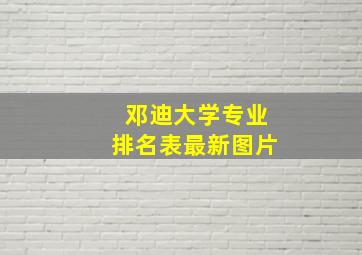 邓迪大学专业排名表最新图片