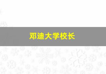 邓迪大学校长