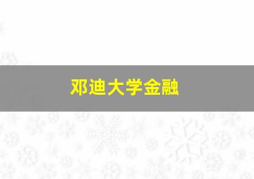 邓迪大学金融