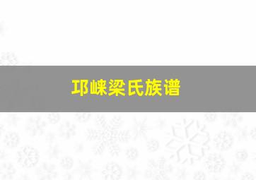 邛崃梁氏族谱