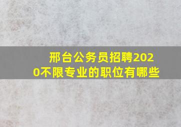 邢台公务员招聘2020不限专业的职位有哪些