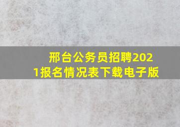 邢台公务员招聘2021报名情况表下载电子版