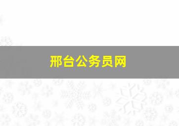 邢台公务员网