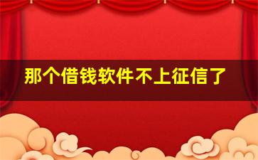 那个借钱软件不上征信了