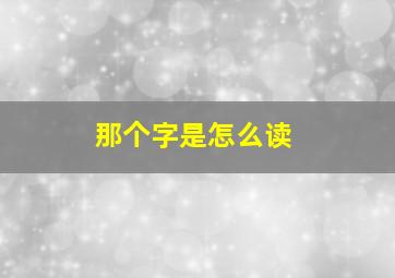 那个字是怎么读