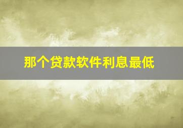 那个贷款软件利息最低