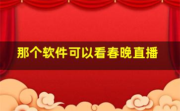 那个软件可以看春晚直播