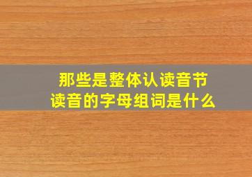 那些是整体认读音节读音的字母组词是什么