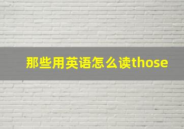 那些用英语怎么读those