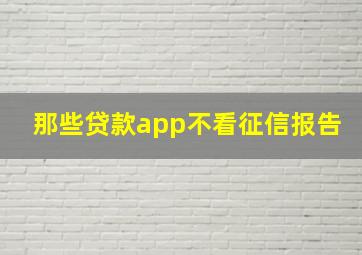 那些贷款app不看征信报告