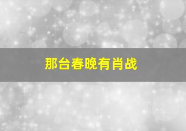 那台春晚有肖战