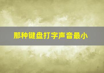 那种键盘打字声音最小