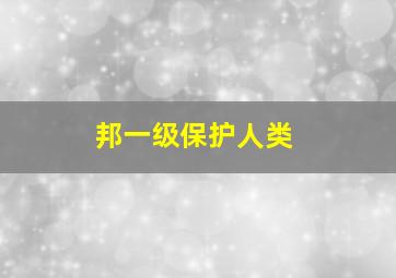 邦一级保护人类