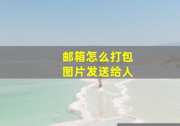 邮箱怎么打包图片发送给人