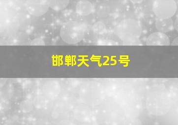 邯郸天气25号