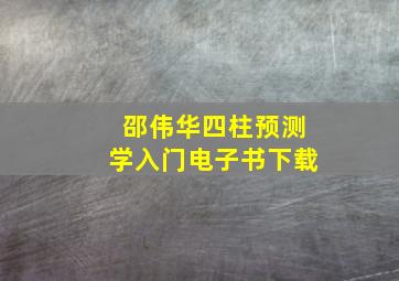 邵伟华四柱预测学入门电子书下载