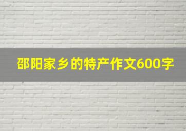 邵阳家乡的特产作文600字