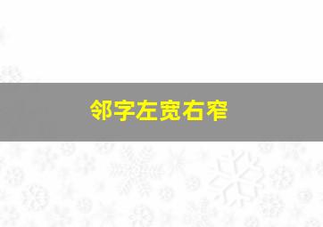 邻字左宽右窄