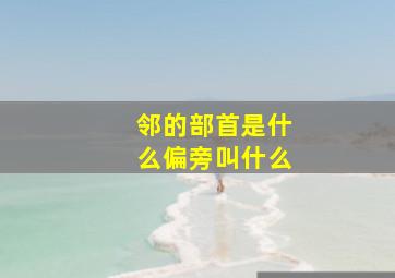 邻的部首是什么偏旁叫什么