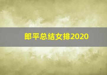 郎平总结女排2020