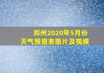 郑州2020年5月份天气预报表图片及视频