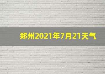 郑州2021年7月21天气