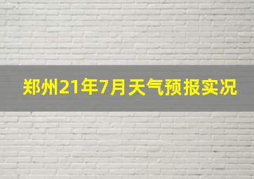 郑州21年7月天气预报实况