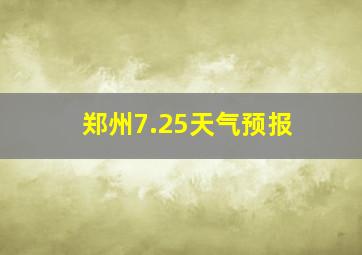 郑州7.25天气预报