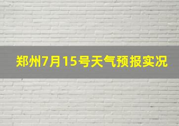 郑州7月15号天气预报实况