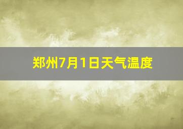 郑州7月1日天气温度