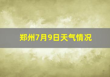 郑州7月9日天气情况