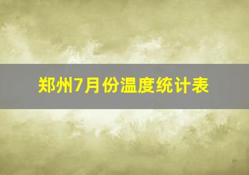 郑州7月份温度统计表