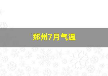 郑州7月气温