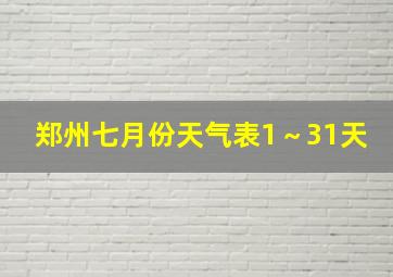 郑州七月份天气表1～31天