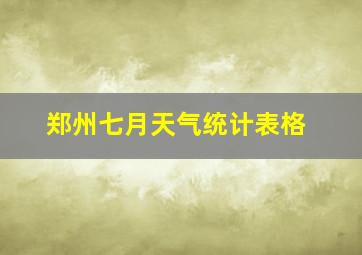 郑州七月天气统计表格