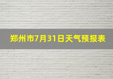 郑州市7月31日天气预报表