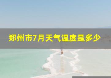 郑州市7月天气温度是多少