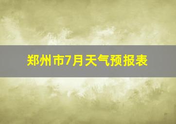 郑州市7月天气预报表