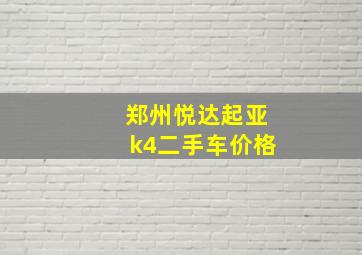 郑州悦达起亚k4二手车价格