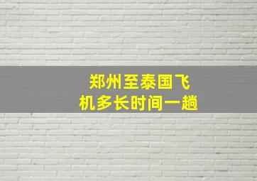 郑州至泰国飞机多长时间一趟