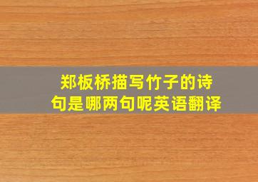 郑板桥描写竹子的诗句是哪两句呢英语翻译