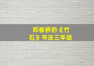 郑板桥的《竹石》书法三年级