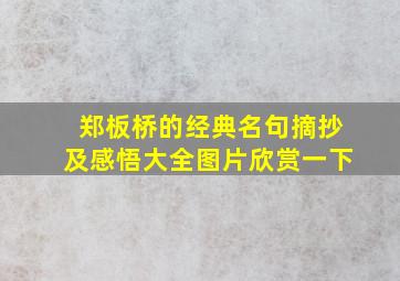 郑板桥的经典名句摘抄及感悟大全图片欣赏一下